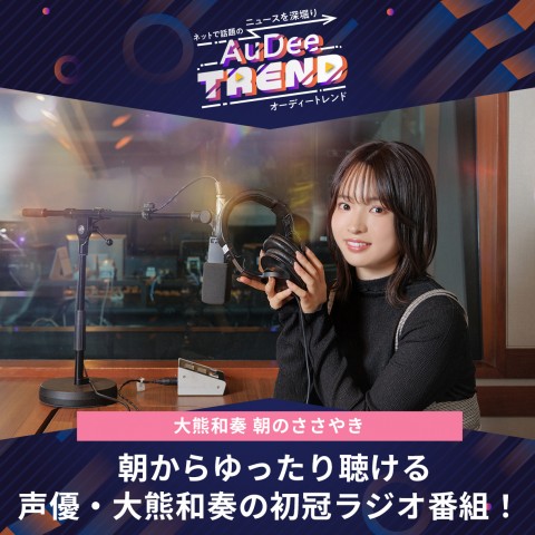 朝からゆったり聴ける！声優・大熊和奏の初冠ラジオ番組！