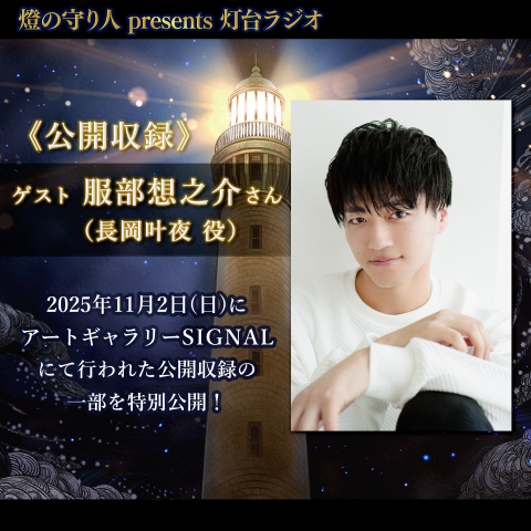灯台ラジオ #18 公開収録 ゲスト 服部想之介（長岡叶夜役）