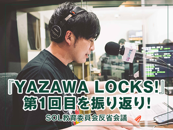 反省会議 【『YAZAWA LOCKS!』第1回目を振り返り！】