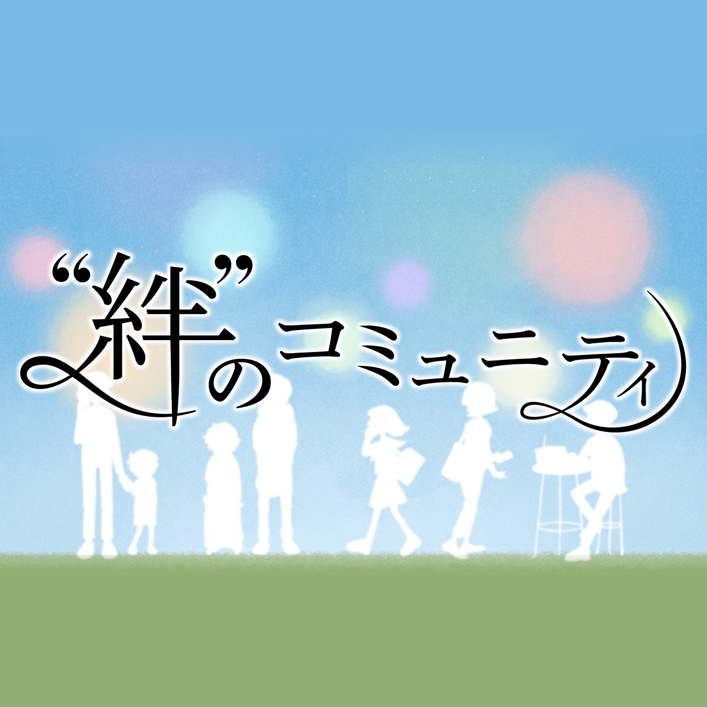 第205回『お買い物＋ コミュニティ』