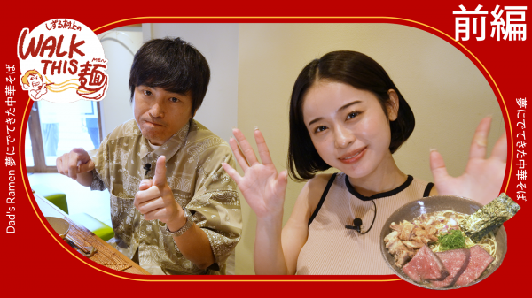 #5 セクシー女優MINAMOさんをお笑い＆煮干し責め！？自由が丘・元芸人店主の名店を訪ねます