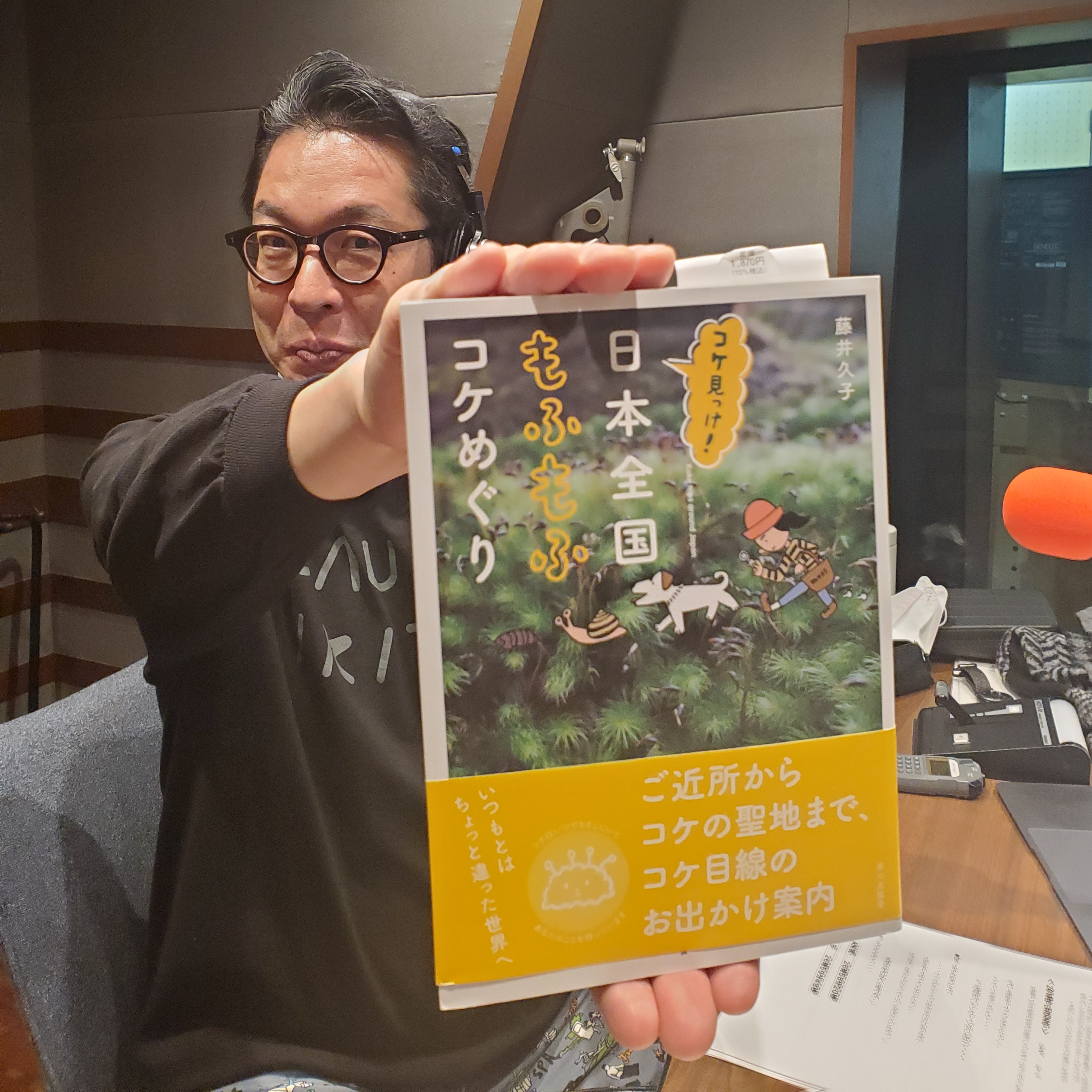 10月27日（火）担当：玉川太福【ゲスト】ゲスト『コケ図鑑』/『コケ見っけ! 日本全国もふもふコケめぐり』 著者の藤井久子さん