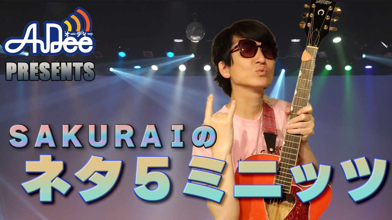 『SAKURAIのネタ５ミニッツ』#11「ゆっくんちゃんと同じレベルの人」