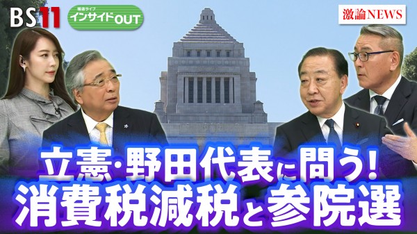2025年5月22日OA 「消費税減税の"決断"その先にある参院選！ 立憲・野田代表の戦い方」