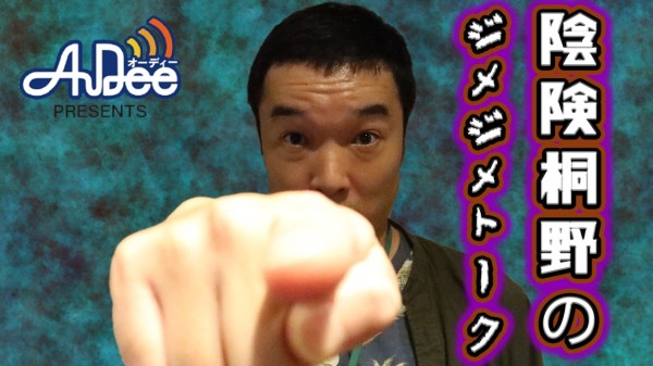 『陰険桐野のジメジメトーク』#20「何の足しにもならないアドバイス」
