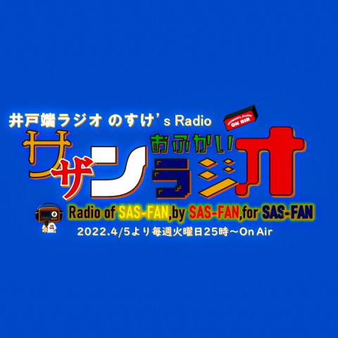 サザンおふかいラジオ第12回