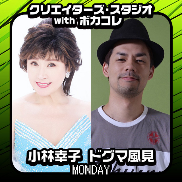 クリエイターズ・スタジオ with ボカコレ【月曜日】|小林幸子とドグマ