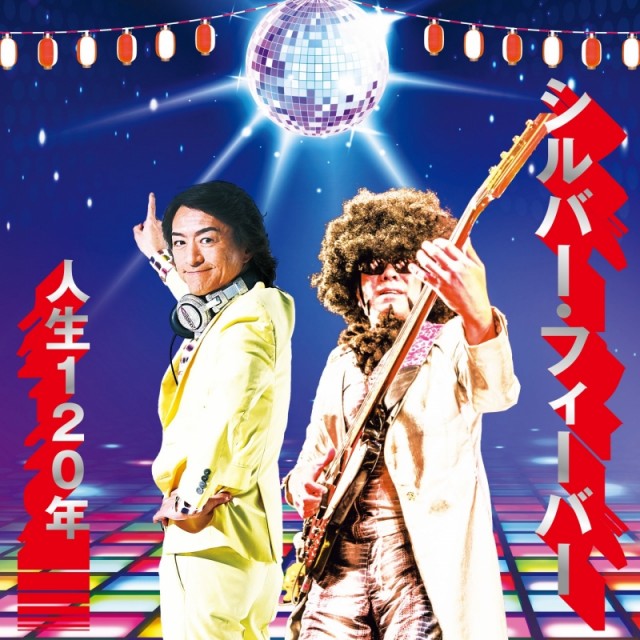 シルバー・フィーバー
