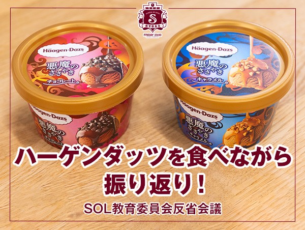 反省会議 【ハーゲンダッツを食べながら振り返り！】