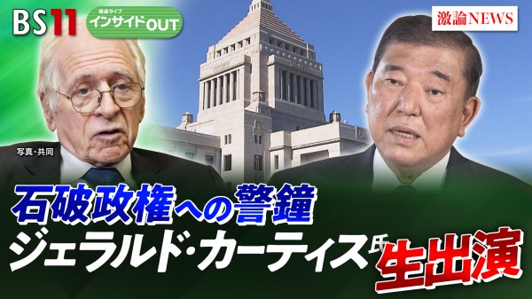 2025年5月13日OA 「浮くか沈むか石破政権　G・カーティス氏の警鐘とは？」