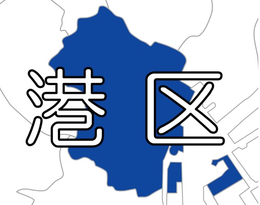 【東京23区】港区 ～ 土砂災害にも要注意！災害情報のキャッチには港区防災ラジオを