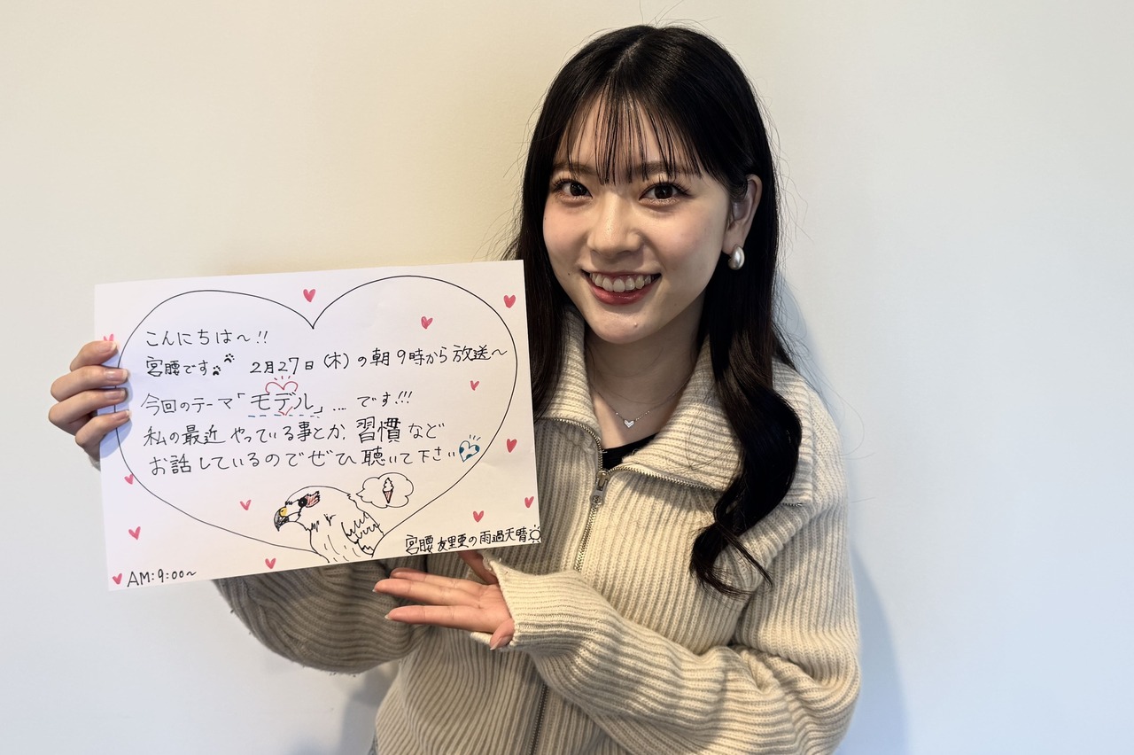 宮腰友里亜の雨過天晴|#22「モデル」|AuDee（オーディー） | 音声