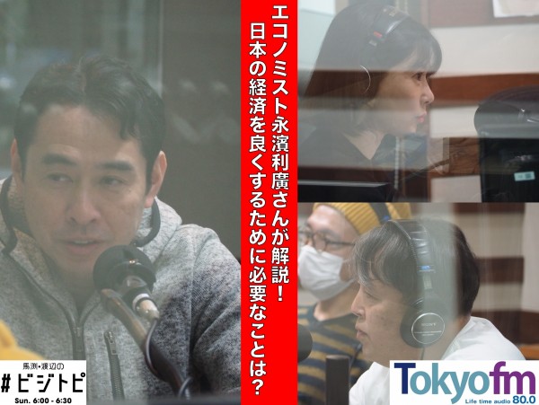 #80-2 エコノミスト永濱利廣さんに聞く！どうすれば日本経済は良くなる？