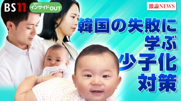 2024年7月11日OA 「世界人口デーに徹底討論！ 韓国を教訓に少子化対策を考える」