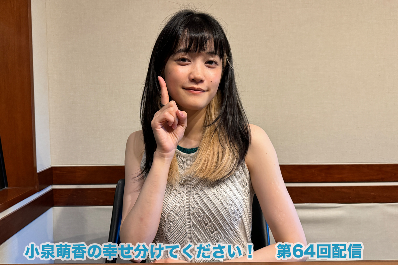 小泉萌香の幸せ分けてください #105【通常版】 - YouTube