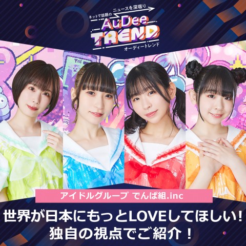 でんぱ組.incがお届けする「でんぱch.」をピックアップ！