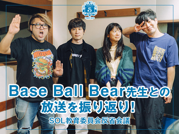 反省会議 【Base Ball Bear先生との放送を振り返り！】