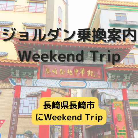 ジョルダン乗換案内　Weekend Trip-長崎県長崎市-