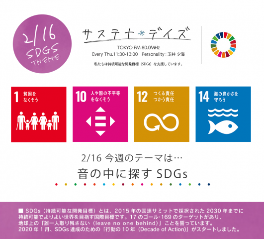 サステナ＊デイズ2023年2月16日 第145回はこちらから聞けます！