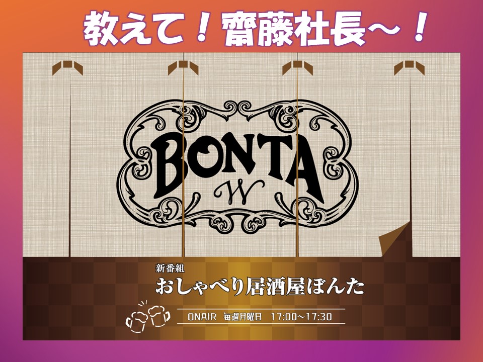 #24 質問コーナー6月「教えて！齋藤社長～～！」