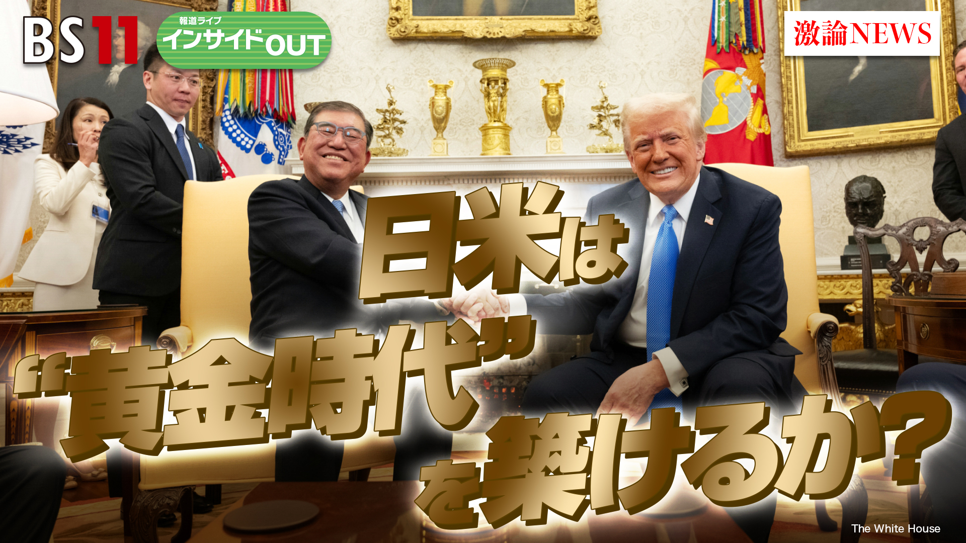 2025年2月12日OA 「石破×トランプ初会談　日米は『黄金時代』を築けるか？」