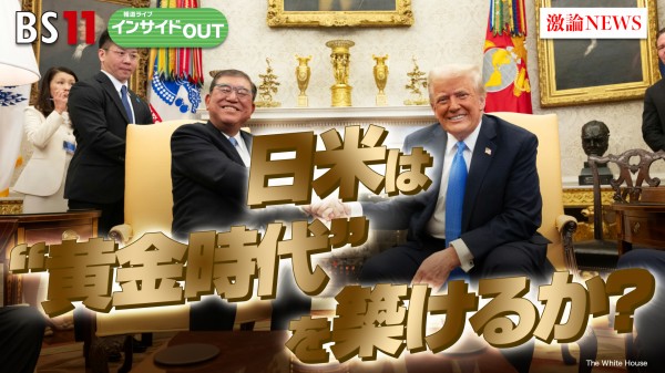 2025年2月12日OA 「石破×トランプ初会談　日米は『黄金時代』を築けるか？」