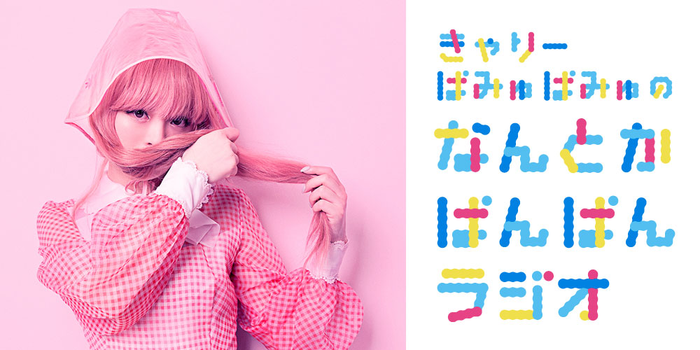 きゃりーちゃんとディズニー。参加メンバーがやばい！！