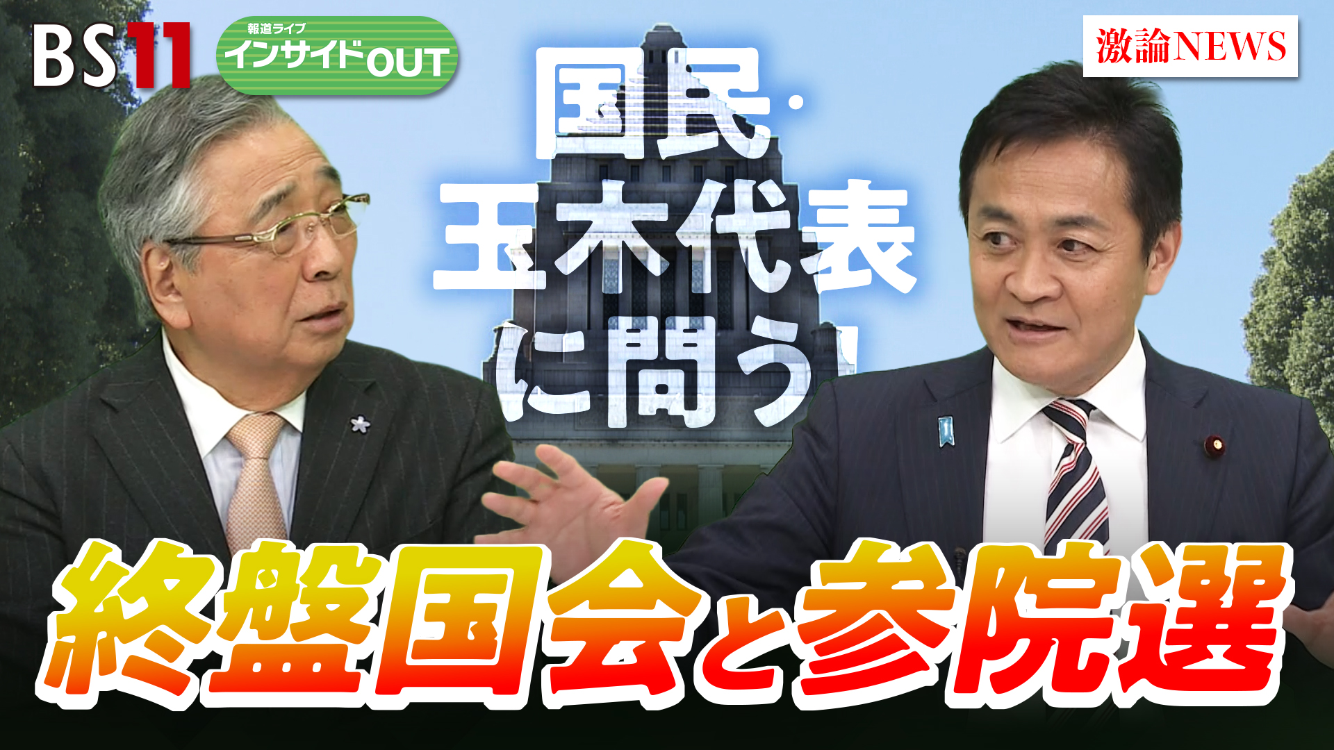 2025年5月29日OA 「国民民主 玉木代表に聞く！ 終盤国会・参院選、その後の政界再編は？」