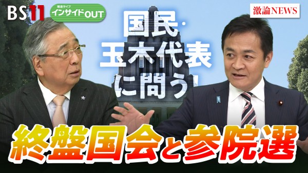 2025年5月29日OA 「国民民主 玉木代表に聞く！ 終盤国会・参院選、その後の政界再編は？」
