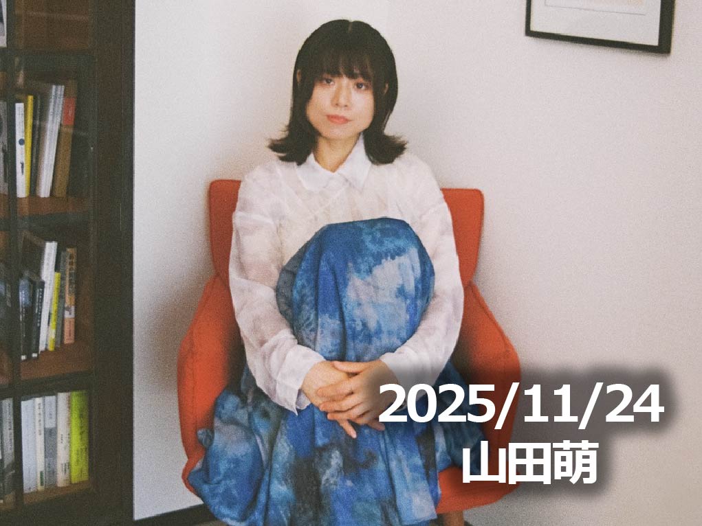 11月24日配信「山田萌」さん