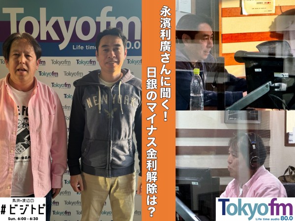 #94-2  永濱利廣さんに聞く！日銀のマイナス金利解除は？