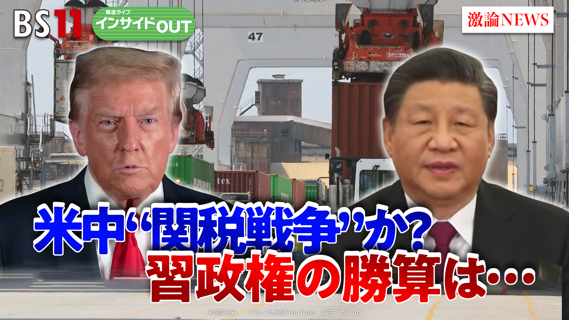 2025年4月16日OA 「『米中関税合戦』激化の一途！ 習近平政権に勝算は？」