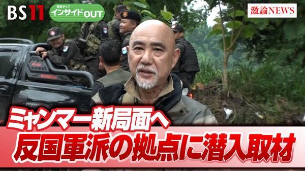 2024年7月15日OA 「国軍劣勢でミャンマー新局面！ 反国軍派武装勢力の支配地域を潜入取材」
