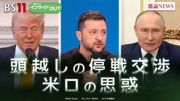 2025年 2月25日OA 「ウクライナ停戦交渉に米露思惑 プーチン氏が狙う合意とは」