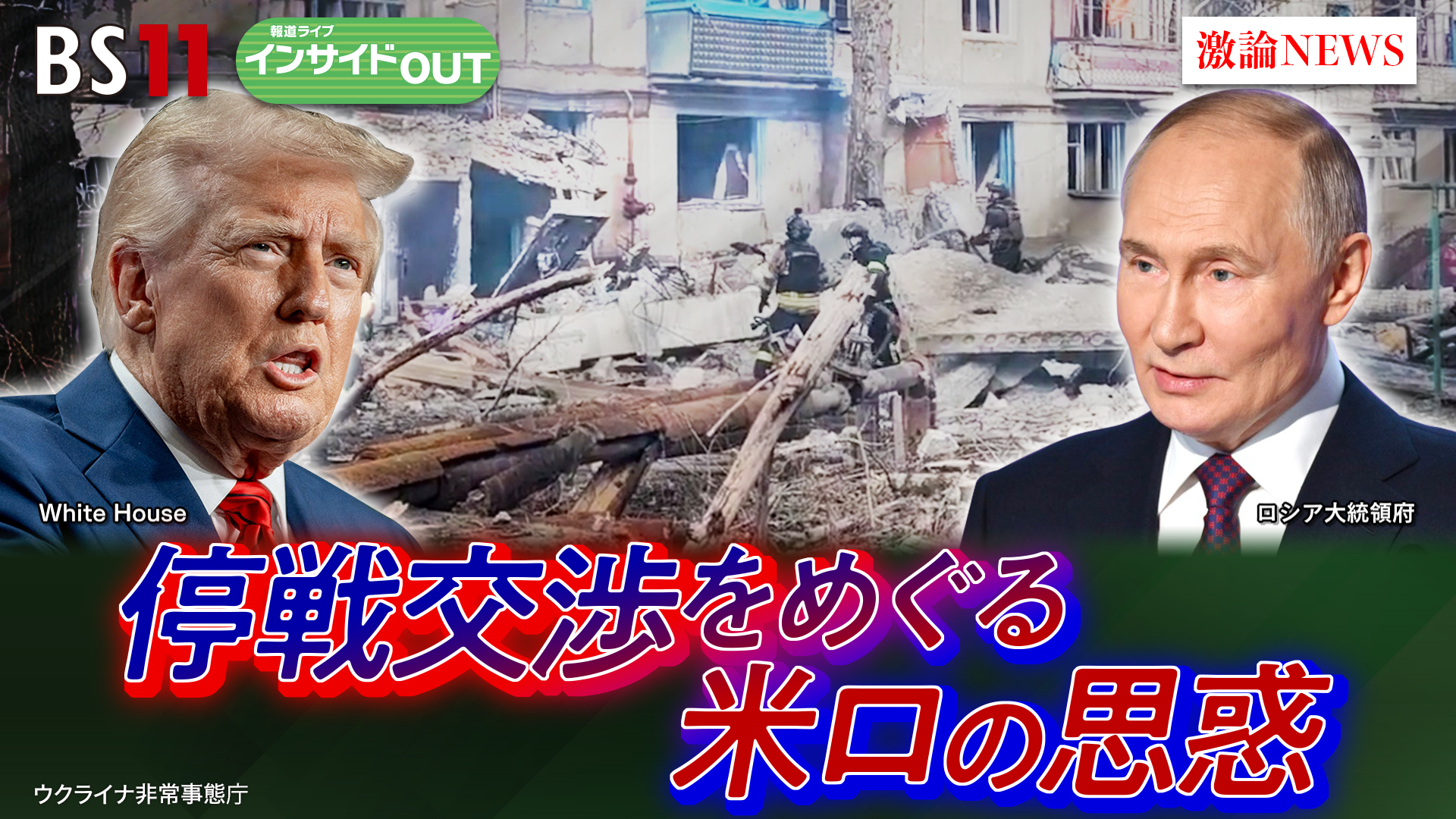 2025年3月24日OA 「トランプ・プーチン電話会談を徹底分析！ どちらの思惑通りなのか!?」