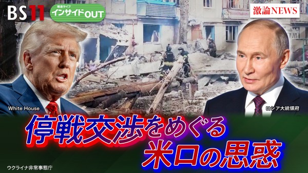 2025年3月24日OA 「トランプ・プーチン電話会談を徹底分析！ どちらの思惑通りなのか!?」