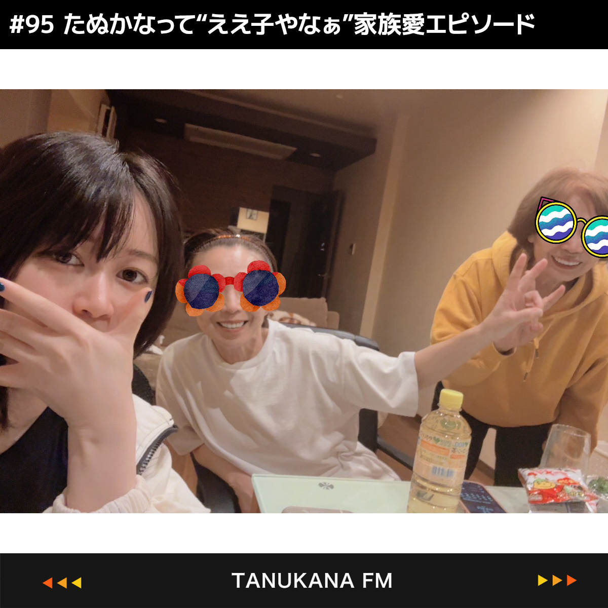 【#95 後編】たぬかなって"ええ子やなぁ"家族愛エピソード