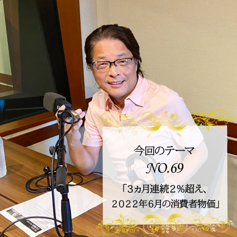 ＃６９：2022年07月30日：「３ヵ月連続２％超え、２０２２年６月の消費者物価」