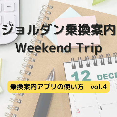 ジョルダン乗換案内　Weekend Trip-乗換案内アプリの使い方　vol.4-