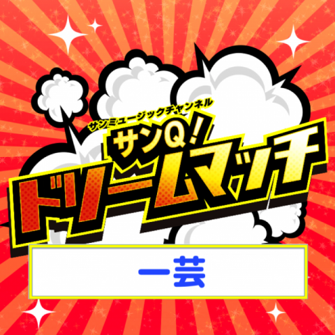 一芸披露　PART②　出演者への投票はこちらから！！