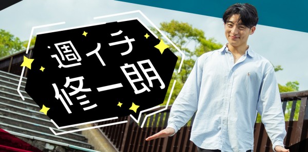 週イチ修一朗 第5回　夜な夜な修一朗のほろ酔い質問箱
