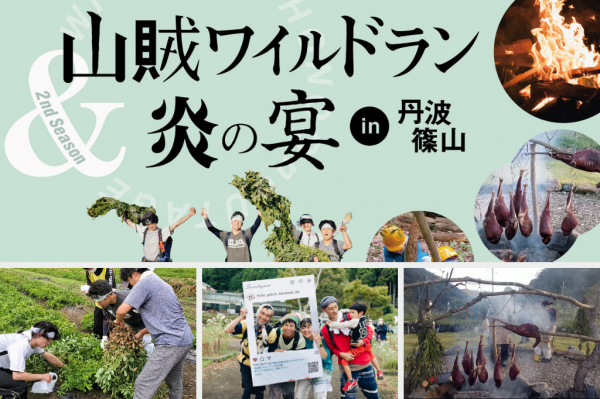 生きる知恵と力を！「山賊ワイルドラン＆炎の宴」　一般社団法人リベルタ学舎 湯川カナさん（兵庫・丹波篠山市）