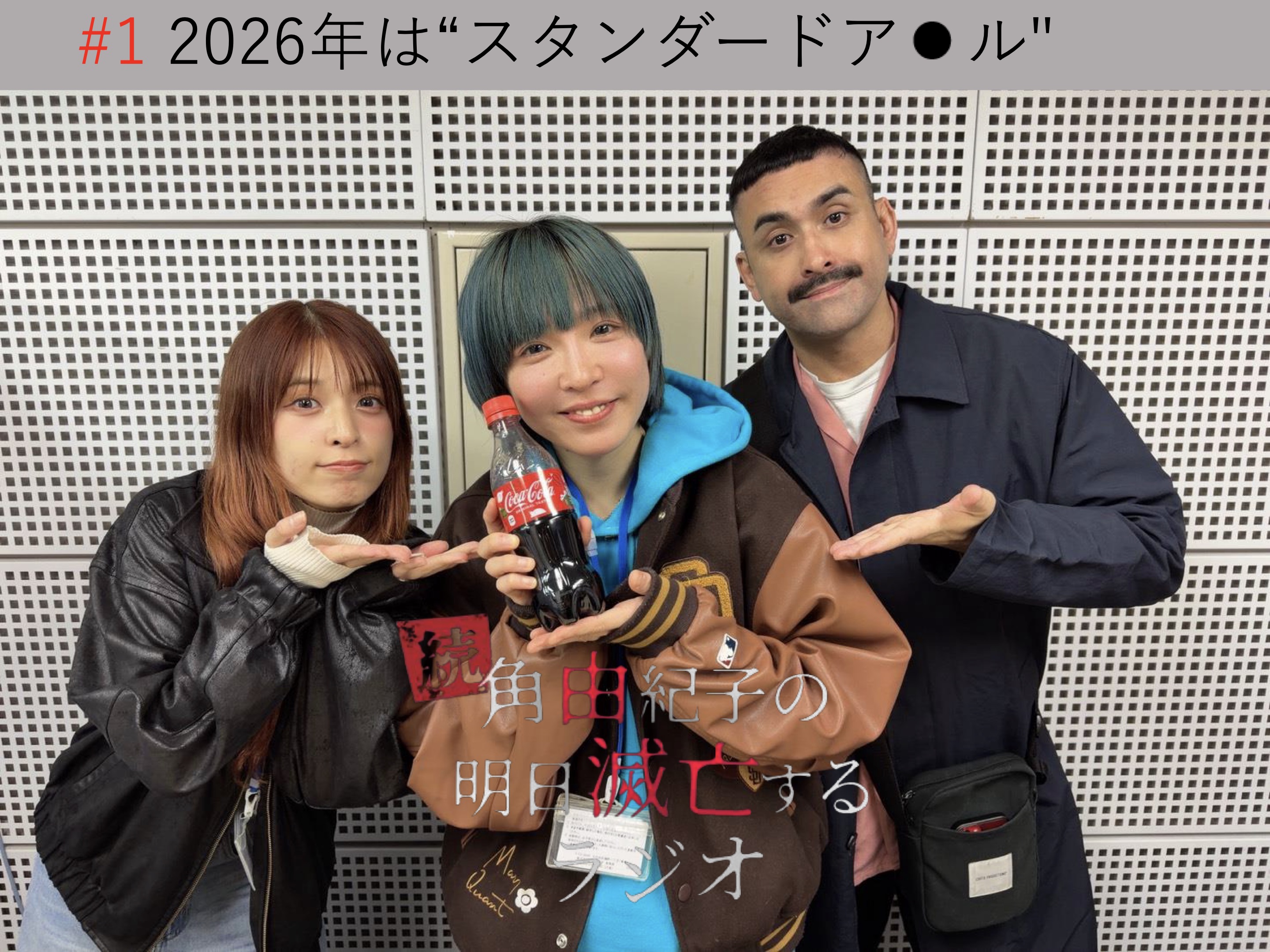 #1 2026年は"スタンダードア⚫︎ル"