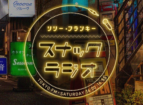 「スナック ラジオ」オフィシャルグッズ発売！