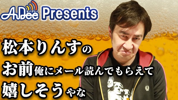 松本りんすのお前俺にメール読んでもらえて嬉しそうやな 』#9「祝わんかい 祝わんかい 祝わんかい！」