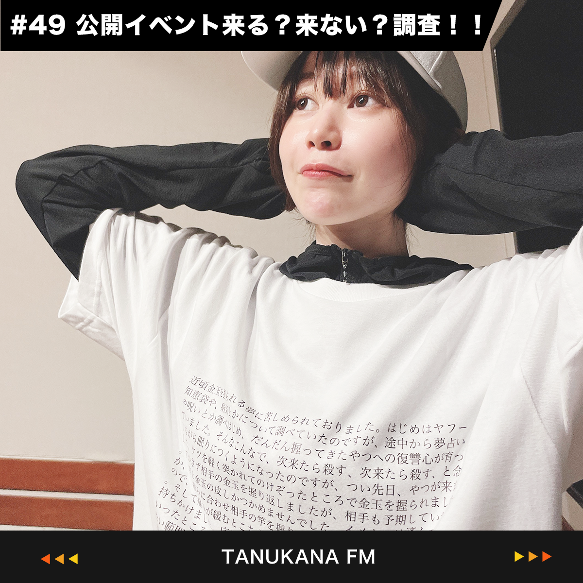 【#49 後編】公開イベント直前！イベント来る？来ない？調査！後半戦