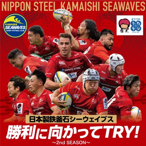 よりこのうたラジ：2024年2月15日「日本製鉄釜石シーウェイブス　勝利に向かってTRY!～2nd SEASON」