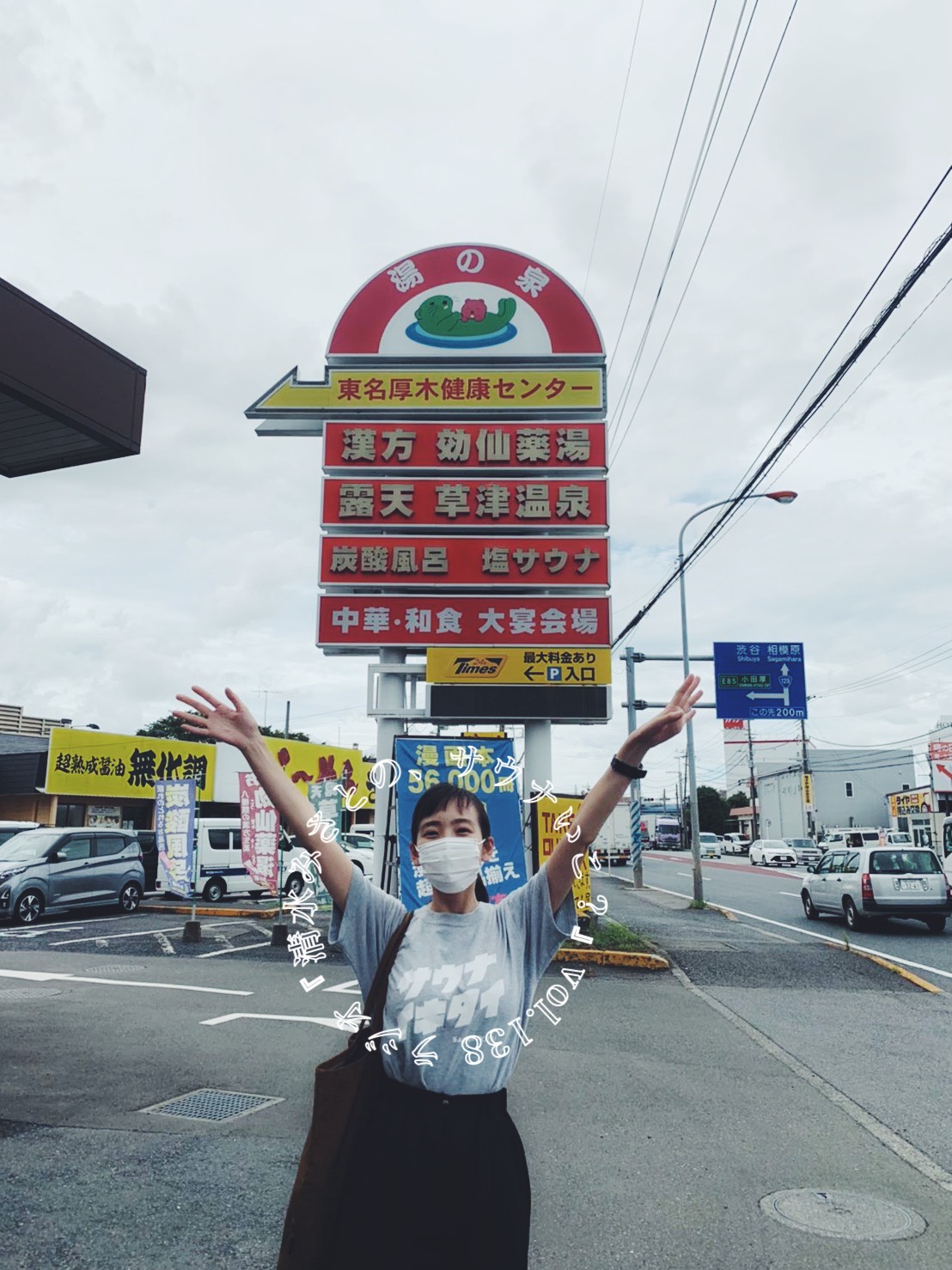 サウナ旅in熱海♨厚木健康センター「ヒッチハイクしてきた人がいて&hellip;」