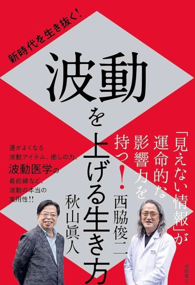 波動をあげる生き方.jpg