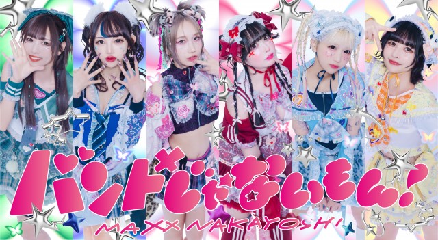 【バンドじゃないもん！MAXX NAKAYOSHI】最新アーティスト写真.jpg